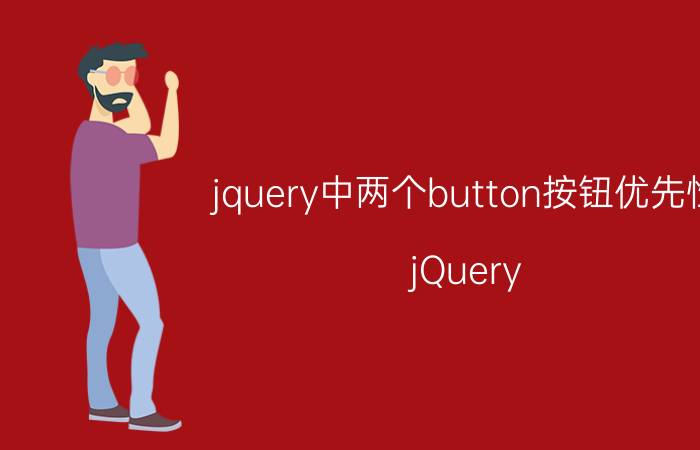 jquery中两个button按钮优先性 jQuery button按钮